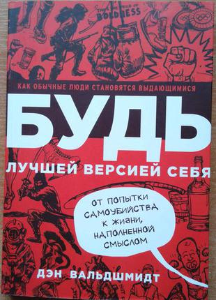 Будь лучшей версией себя. как обычные люди становятся выдающимися