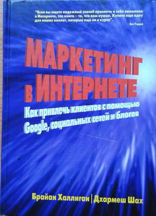 Маркетинг в інтернеті. як залучити клієнтів за допомогою google, соціальних мереж та блогів