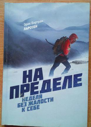 На межі. тиждень без жалості до себе1 фото