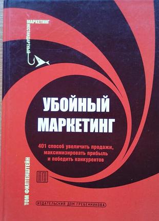 Убойный маркетинг. 401 способ увеличить продажи, максимизировать прибыль и победить конкурентов