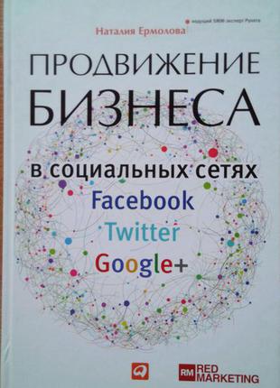 Просування бізнесу в соціальних мережах facebook, twitter, google+1 фото