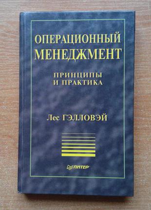 Операційний менеджмент. принципи та практика