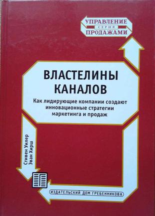 Властелины каналов