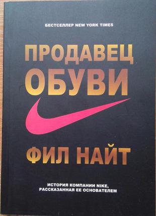 Продавец обуви. история компании nike, рассказанная ее основателем