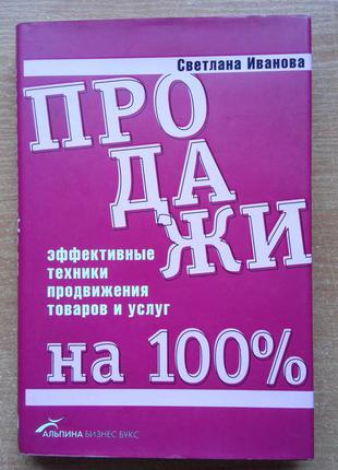 Продажи на 100%. эффективные техники продвижения товаров и услуг