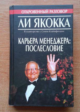 Кар'єра менеджера. післямова