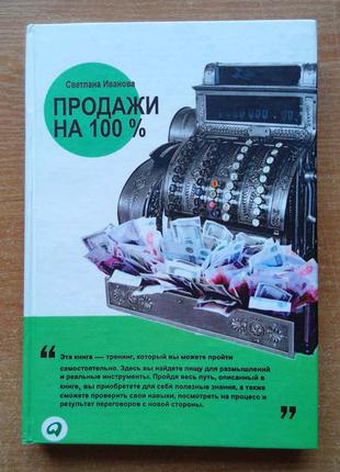 Продажу на 100%. ефективні техніки просування товарів і послуг