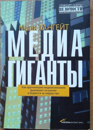 Медиагиганты. як найбільші медіакомпанії виживають на ринку і борються за лідерство1 фото