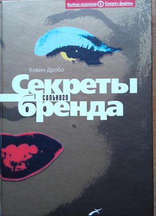 Секреты сильного бренда. как добиться коммерческой уникальности