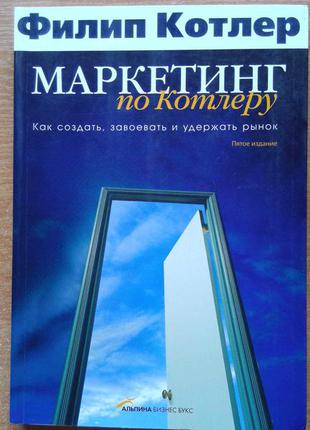 Маркетинг за котлером. як створити, завоювати і утримати ринок