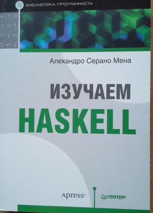 Вивчаємо haskell. бібліотека програміста