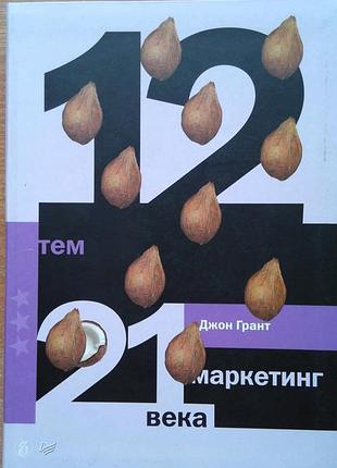 12 тем. маркетинг 21 века