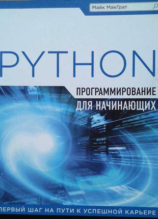 Программирование на python для начинающих