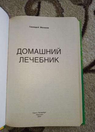 Домашній лікарський порадник геннадій малахов4 фото