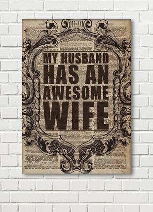 У моего мужа потрясающая жена ретро плакат постер винтажный газтный фот плаката плакат в офис подарок мужу1 фото