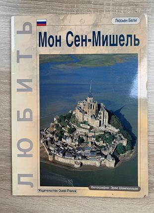 Любить мон сен-мишель люсьен бели книга ouest france
