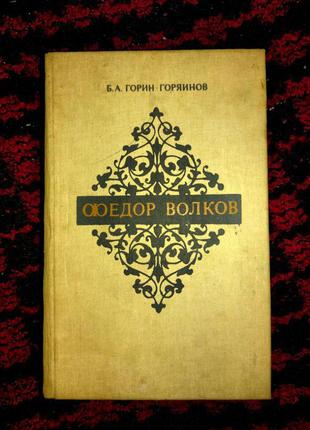 Роман-хроніка "федір волков"1 фото