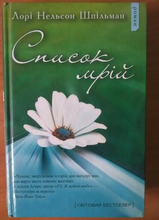 Список мрій. лорі нельсон шпільман.1 фото