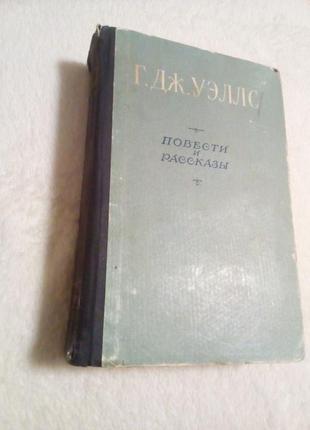 Г.дж.уэллс "повести и рассказы" киев 1956 год