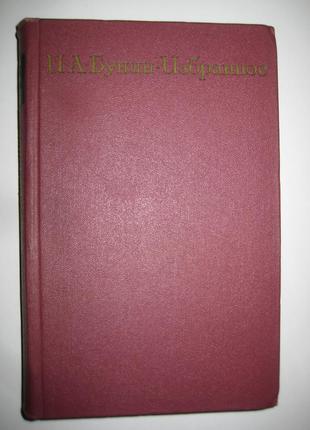 І. а. бунін "вибране"