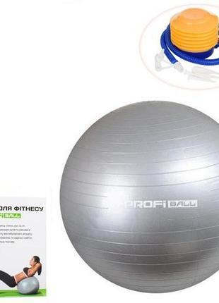 Мяч для фитнеса profi 75 см серый с насосом (ms 1541)