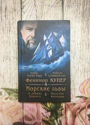Книга сборник морские львы - фенимор купер
