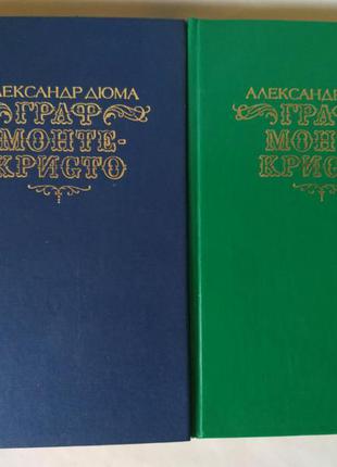 Олександр дюма граф - монте крісто 2 томи.