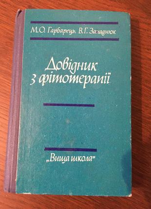 Довідник з фітотерапії,гарбарець,западнюк