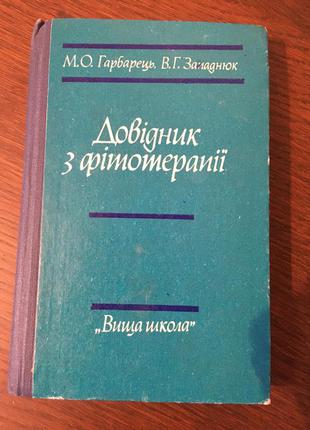 Довідник з фітотерапії,гарбарець,западнюк1 фото