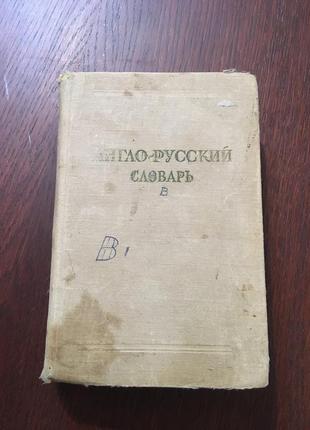 Англо-російський словник ахматова