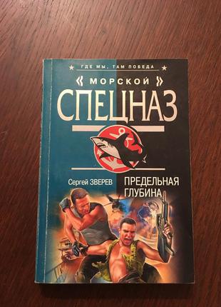 Сергій звєрєв морський спецназ.