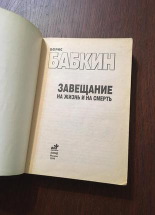 Борис бабкін заповіт на життя і на смерть книга3 фото