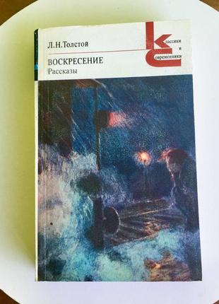 Л. н. толстой "воскресение" рассказы