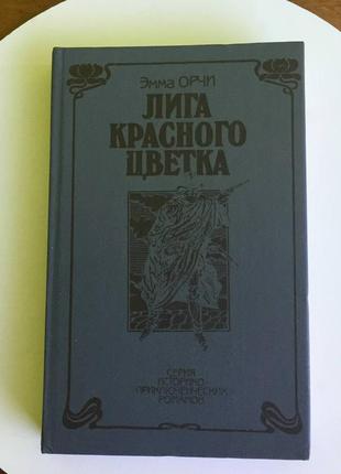 Емма орчи "ліга червоної квітки" історико-пригодницький роман