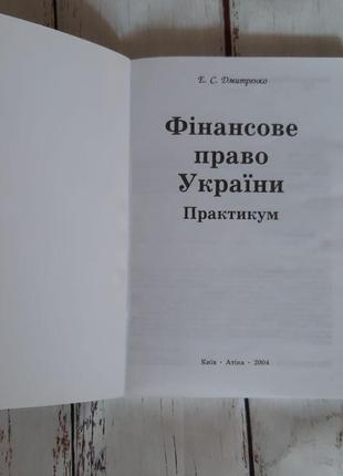 Навчально-методичний посібник фінансове право україни. практикум. дмитренко е.с. б/у2 фото