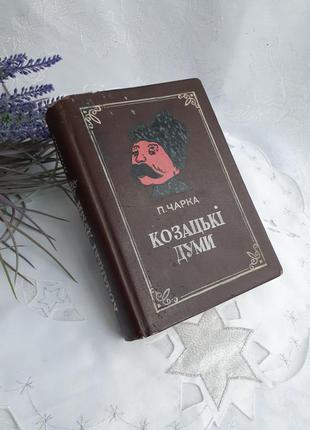 Козацькі думи 📚🍾 бутылка фляга в форме книги металлическая канистра эксклюзивная