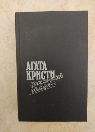 Східний експрес агата крісті б/у книга