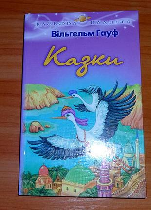 Книга казок ст. гауфа