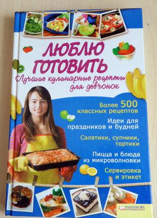 Книга "люблю готувати"
