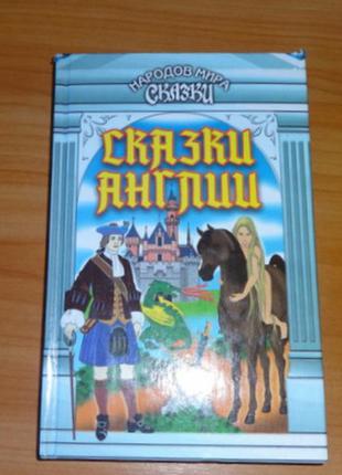 Книга "казки англії"