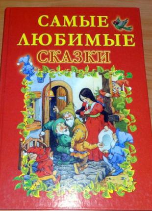 Книга "самые любимые сказки"