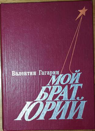 Книги.книга«мій брат юрій» валентин гагарін - 1984 р.1 фото