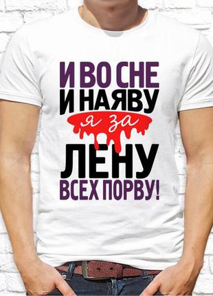 Футболка именная с принтом "и во сне и наяву я за лену всех порву!" push it