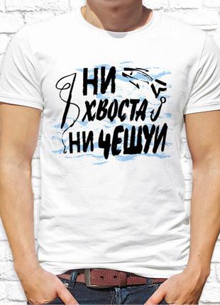 Мужская футболка с принтом для рыбаков "ни хвоста, ни чешуи" push it