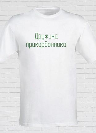 Женская футболка с принтом "дружина прикордонника" 2 xs, белый push it