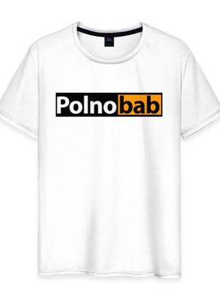 Мужская футболка для мальчишник "polno bab" push it s, белый
