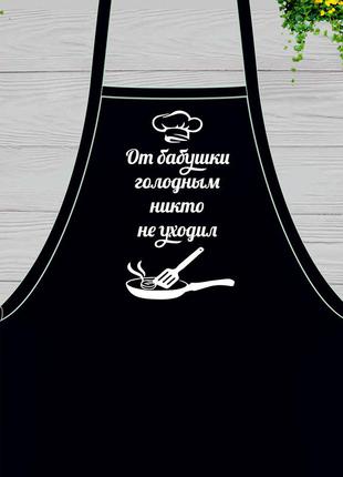 Фартух з принтом "від бабусі голодним ніхто не йде"2 фото