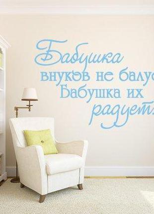 Наклейка на стіну «бабуся онуків не балує. бабуся їх радує»