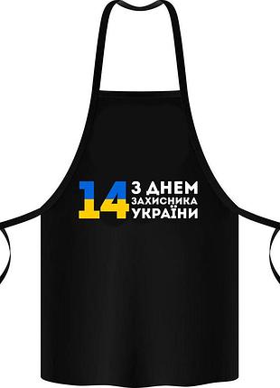 Фартук с принтом "з днем захисника україни"