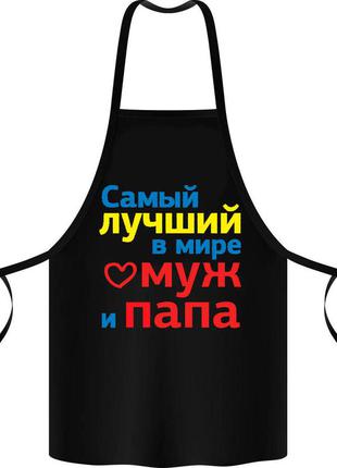 Фартук с принтом "самый лучший в мире муж и папа"